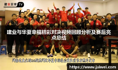 建业与华夏幸福精彩对决视频回顾分析及赛后亮点总结
