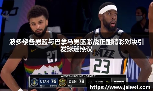 波多黎各男篮与巴拿马男篮激战正酣精彩对决引发球迷热议