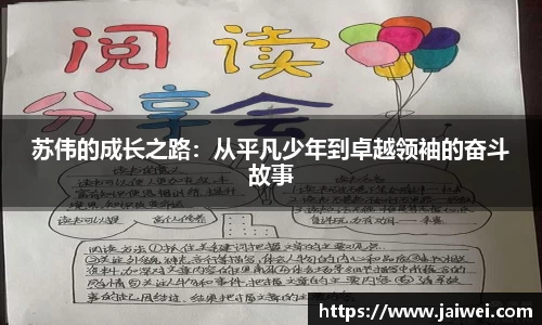 苏伟的成长之路:从平凡少年到卓越领袖的奋斗故事