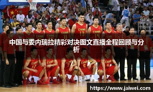 中国与委内瑞拉精彩对决图文直播全程回顾与分析